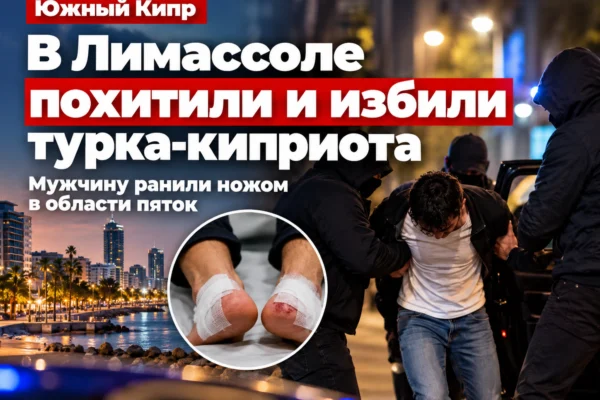 В Лимассоле похитили и жестоко избили турка-киприота: полиция расследует нападение с ножом