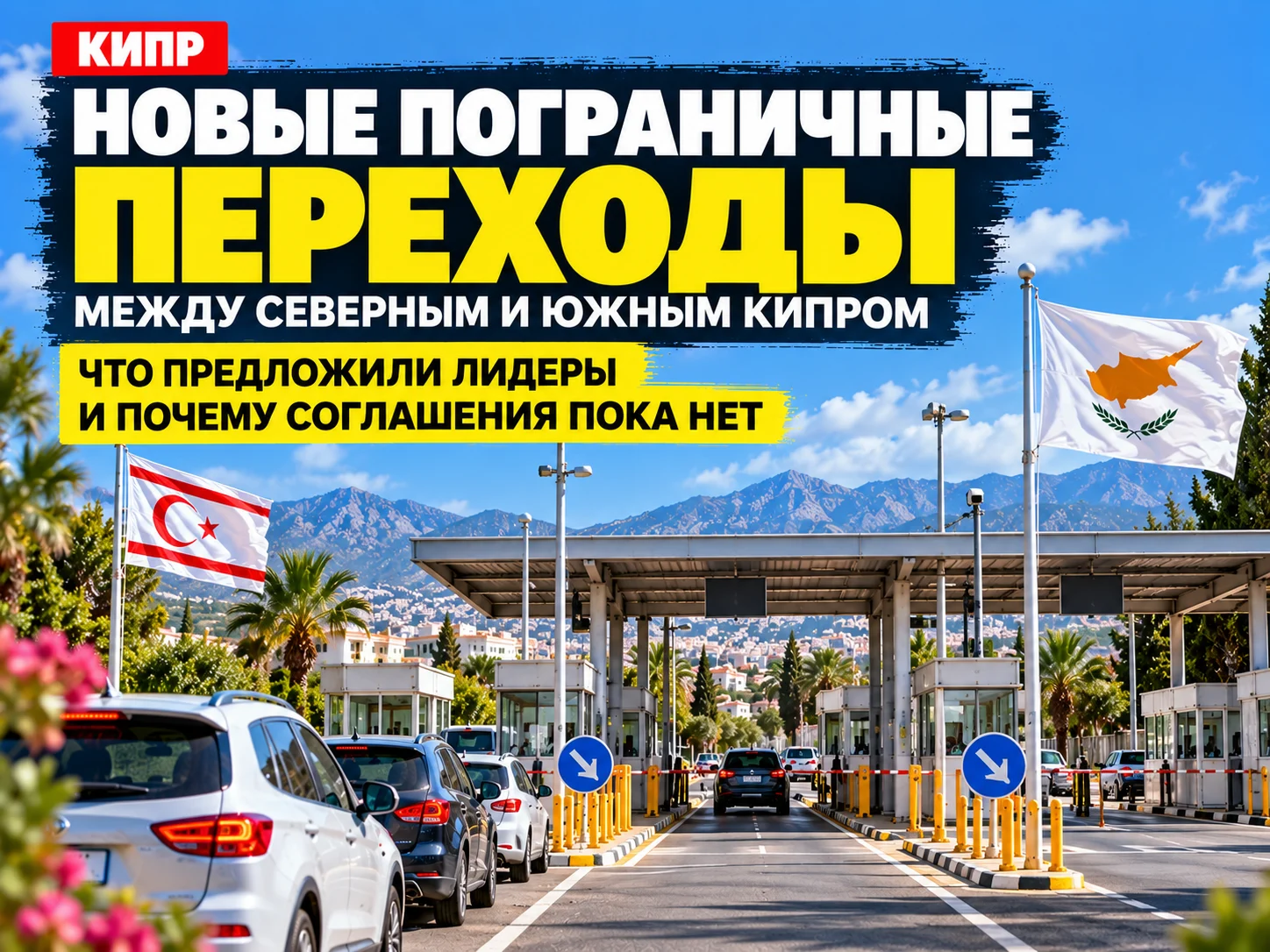 Новые пограничные переходы на Кипре: что предложили лидеры Севера и Юга и почему соглашения пока нет