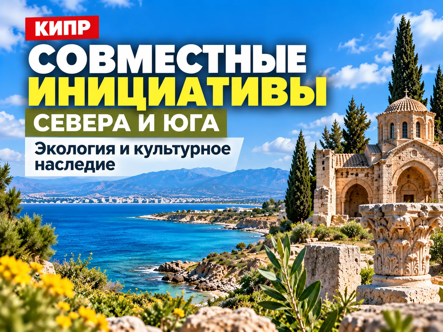 Север и Юг Кипра договорились о совместных экологических проектах и обмене культурными ценностями