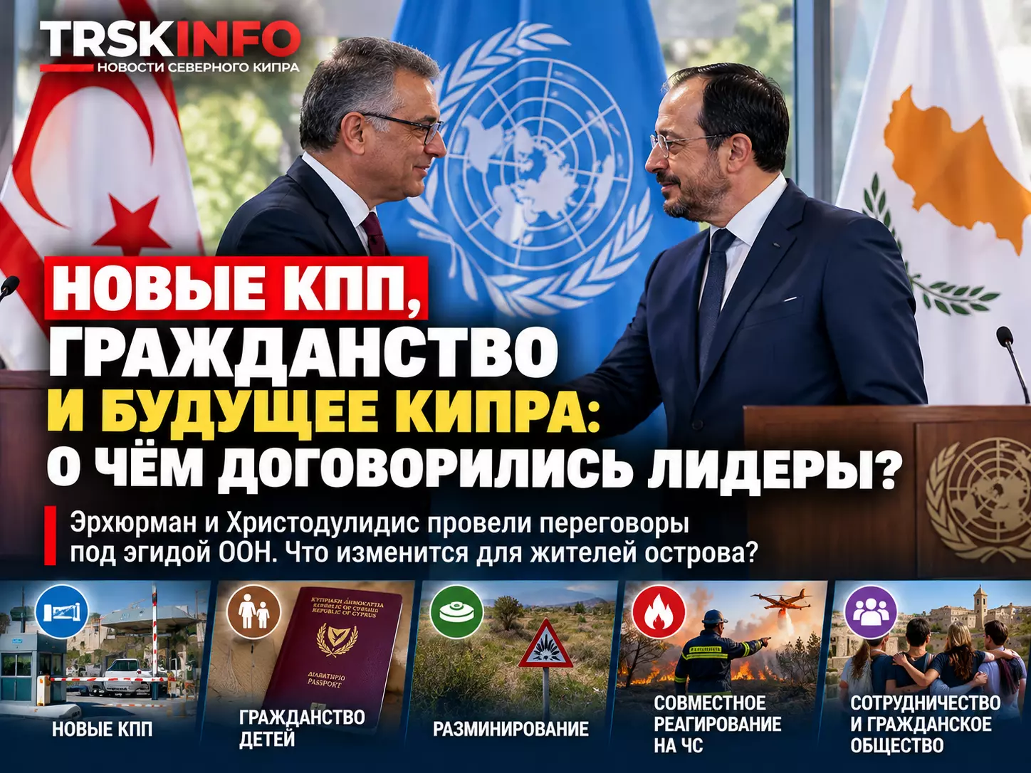 Эрхюрман и Христодулидис провели переговоры: новые КПП, гражданство детей и 19 предложений по Кипру — о чём договорились?