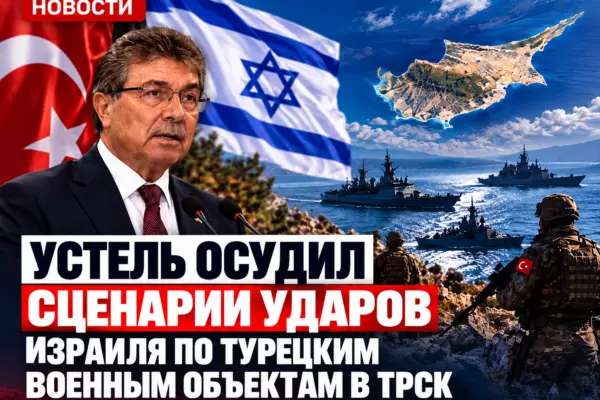 Премьер-министр ТРСК отреагировал на обсуждение возможных ударов Израиля по турецким военным объектам на Кипре