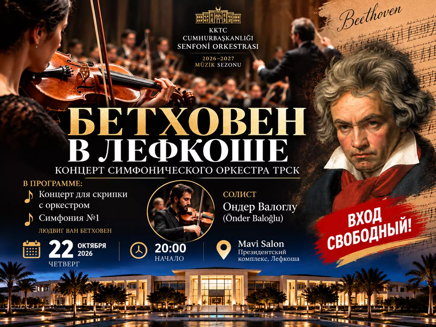Бесплатный концерт классической музыки в Лефкоше: 22 октября прозвучит Бетховен