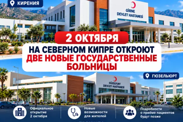 2 октября на Северном Кипре откроют две новые государственные больницы — в Кирении и Гюзельюрте