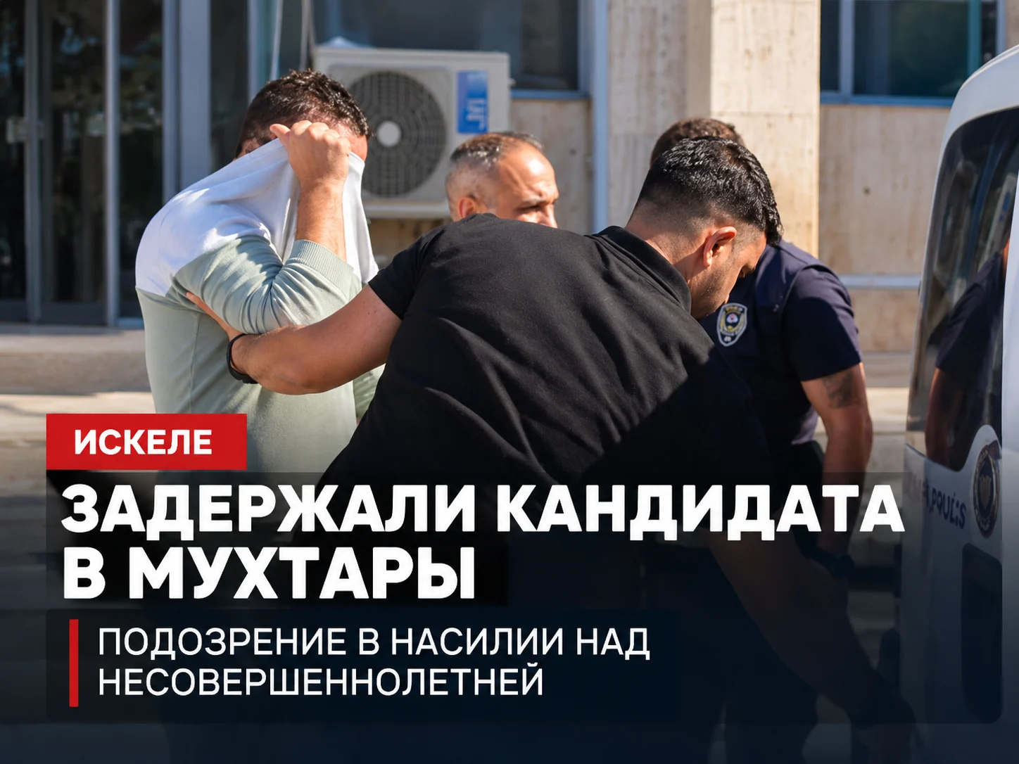 В Искеле задержали кандидата в мухтары по подозрению в сексуальном насилии над несовершеннолетней
