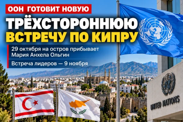 ООН готовит трёхстороннюю встречу по Кипру на 9 ноября: на остров возвращается Мария Анхела Ольгин