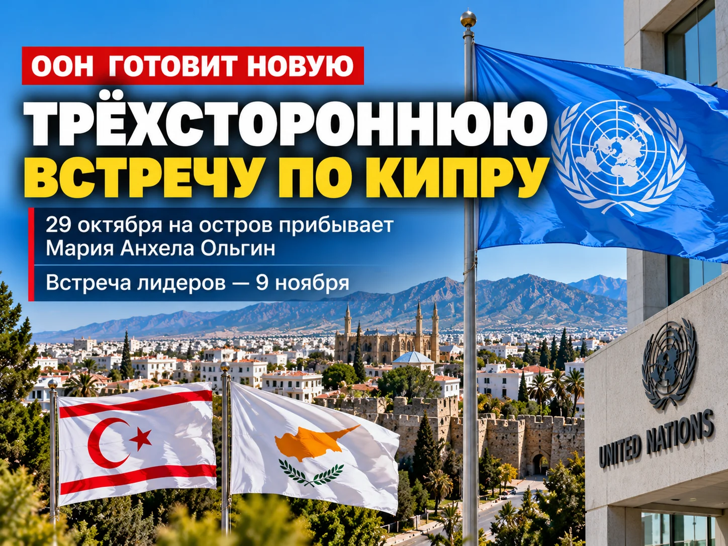 ООН готовит трёхстороннюю встречу по Кипру на 9 ноября: на остров возвращается Мария Анхела Ольгин