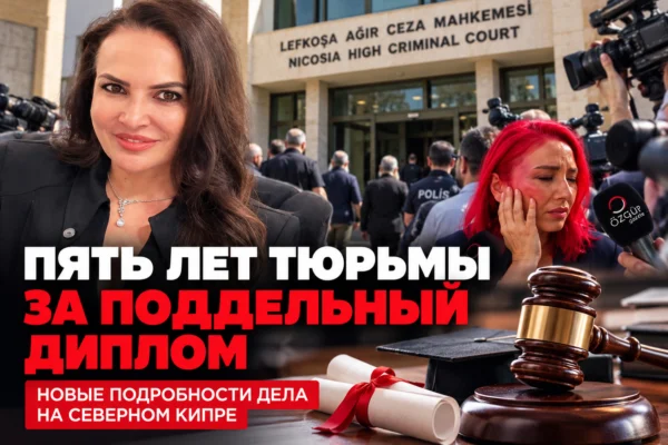 Пять лет тюрьмы по делу о поддельных дипломах на Северном Кипре: суд вынес приговор Фатме Унал