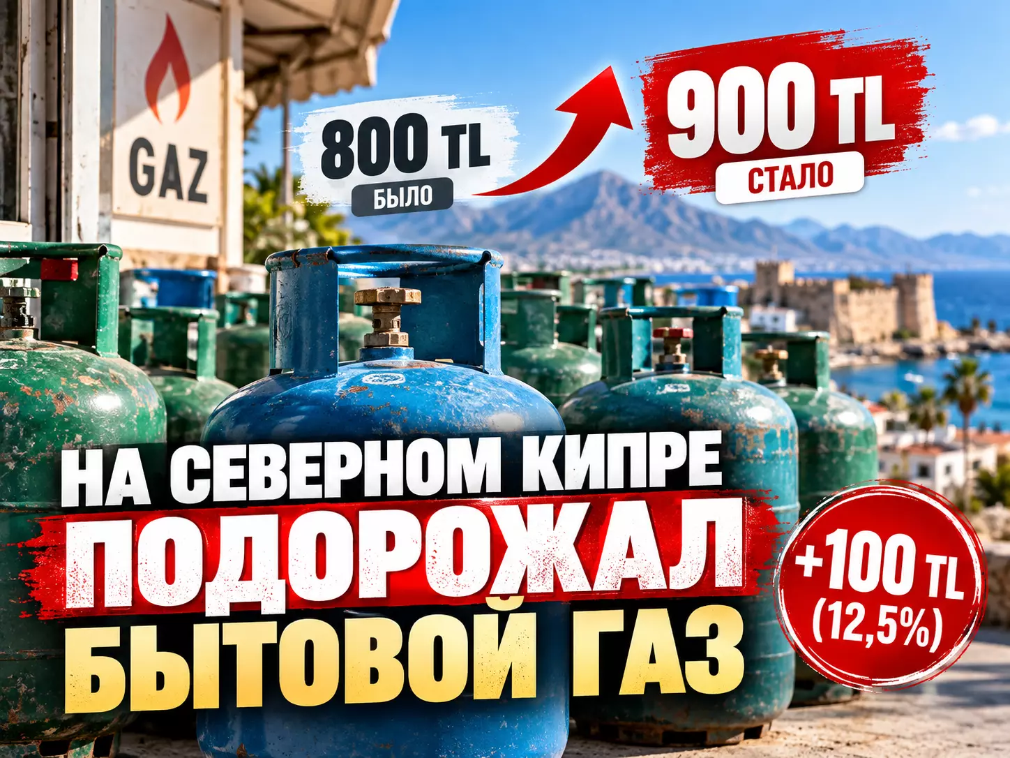 На Северном Кипре подорожал бытовой газ: цена 10-килограммового баллона выросла до 900 TL